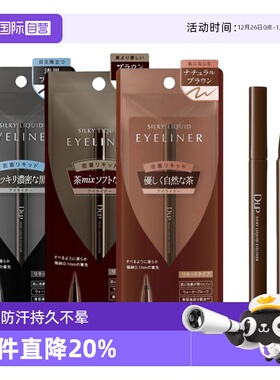 【自营】DUP眼线液笔眼线胶笔极细防水持久不晕染黑色棕色眼线笔