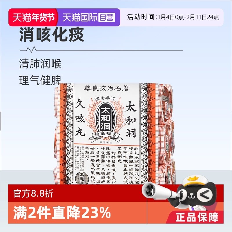 【自营】太和洞止咳丸咳嗽药60粒*6瓶化痰止咳丸老人香港太和洞