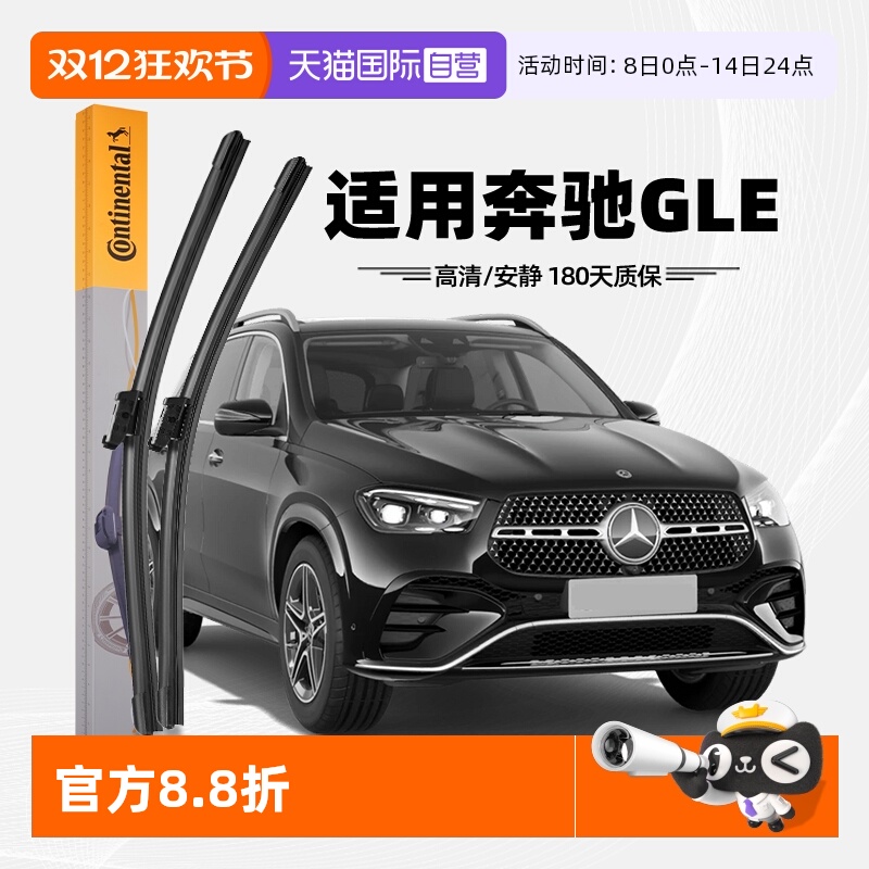德国马牌奔驰GLE雨刮器