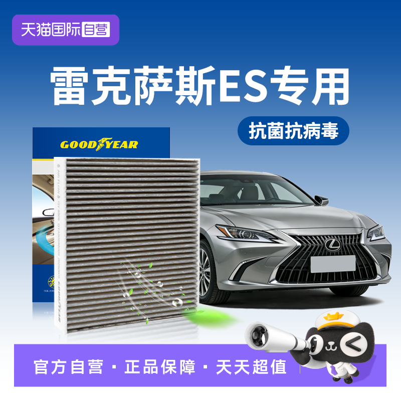 【自营】固特异适用雷克萨斯ES200空调滤芯300h活性炭260滤清器格