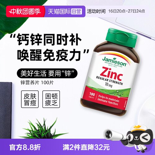 JAMIESON健美生锌营养片100片