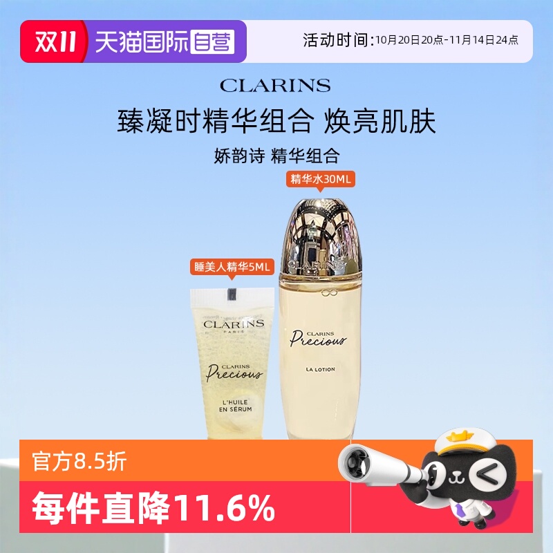 【自营】Clarins/娇韵诗至臻凝时精华水30ml紧致保湿月光宝爽肤水