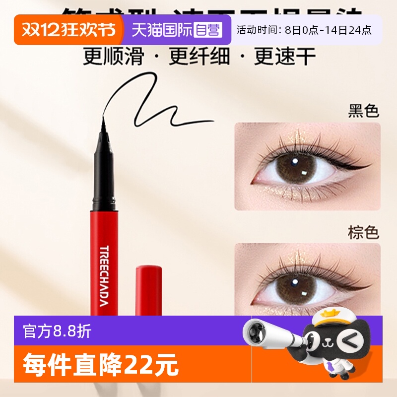 TREECHADA泰国修容装饰防水防汗