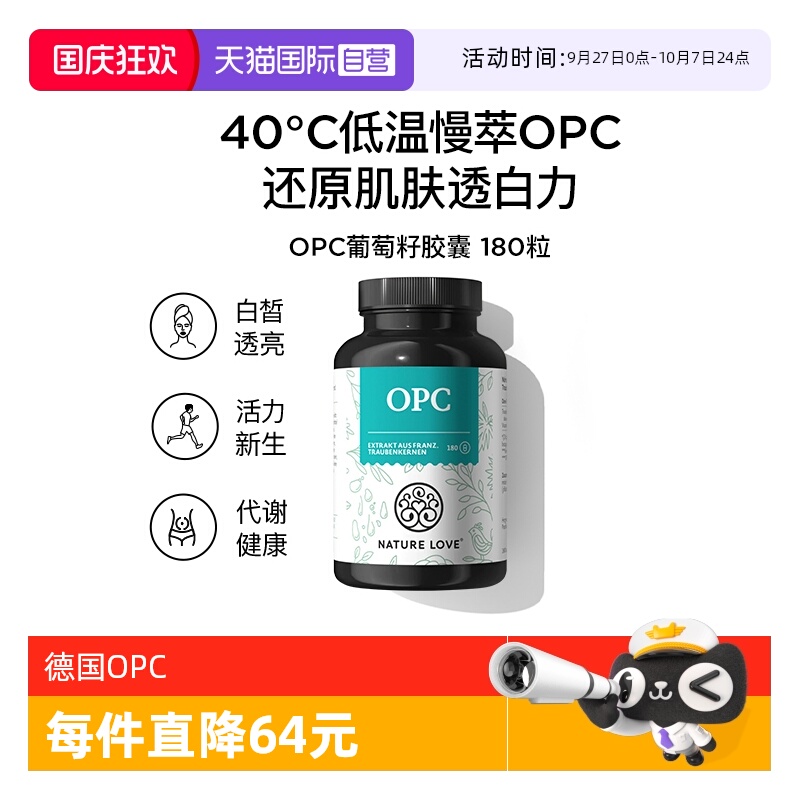 透亮opc葡萄籽德国NATURELOVE