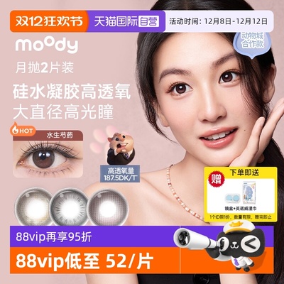 【自营】moody疯狂动物城硅水凝胶美瞳月抛2片彩色隐形眼镜大直径