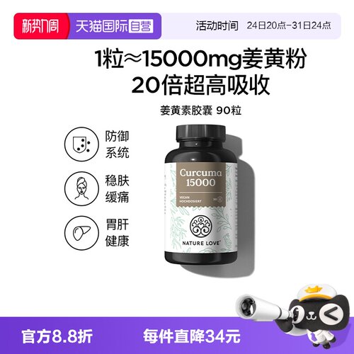 【自营】NATURELOVE纳初乐德国高吸收强化防御有机姜黄素胶囊