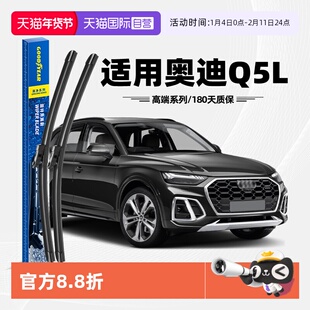 【自营】固特异雨刮器适用奥迪Q5L原装原厂无骨汽车胶条前雨刷片