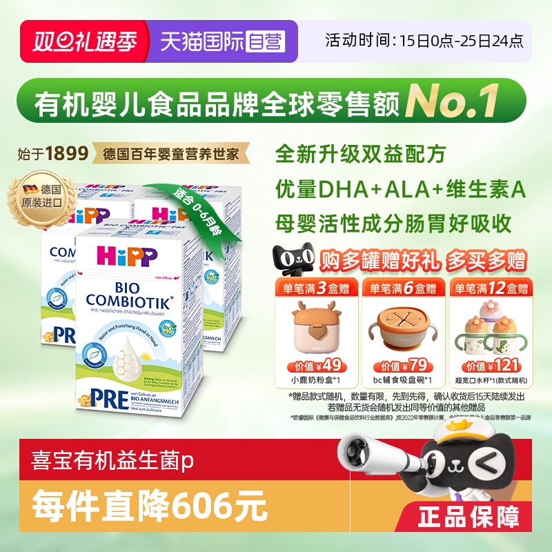 【自营】HiPP喜宝德国珍宝益生菌婴幼儿奶粉Pre段*3盒(0-6个月)