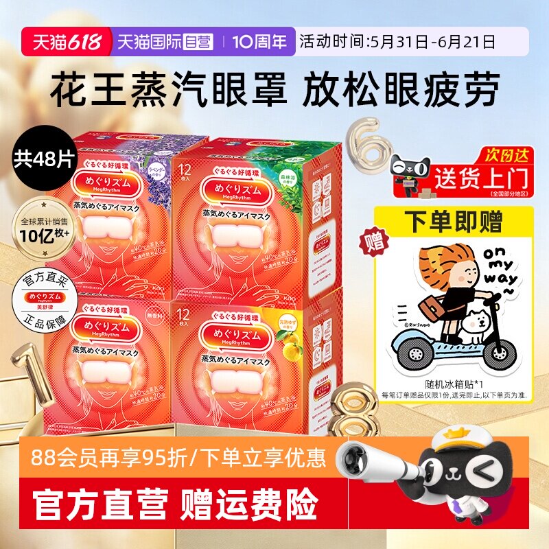 【自营】花王美舒律蒸汽眼罩12片*4盒恒温热敷温和眼贴睡眠遮光