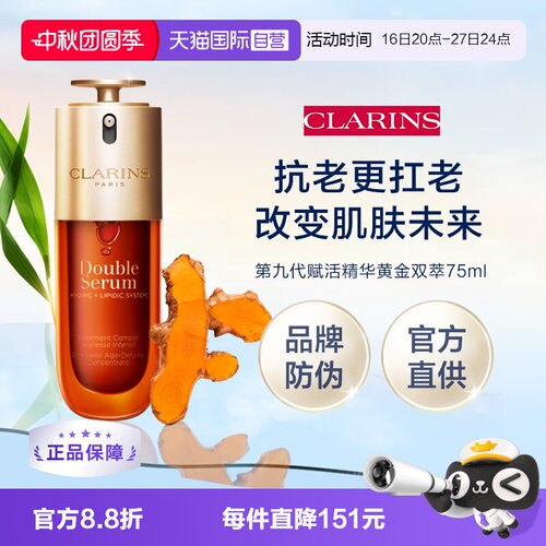 【自营】Clarins 娇韵诗第九代赋活精华黄金双萃75ml（品牌防伪）