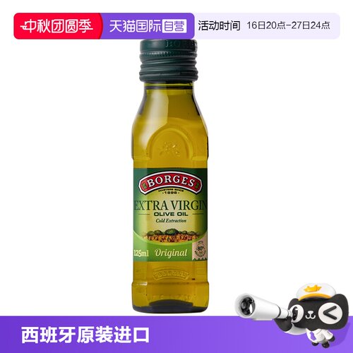 【自营】Borges伯爵西班牙进口特级初榨橄榄油食用油125ml尝鲜装