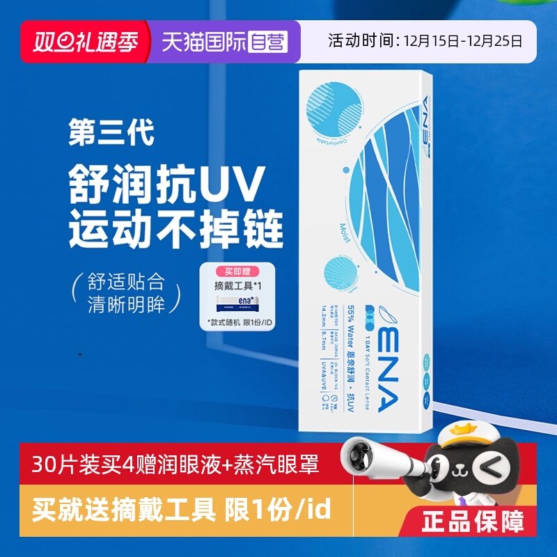 【自营】ena舒润日抛隐形近视眼镜5片/30片一次性透明镜片有度数