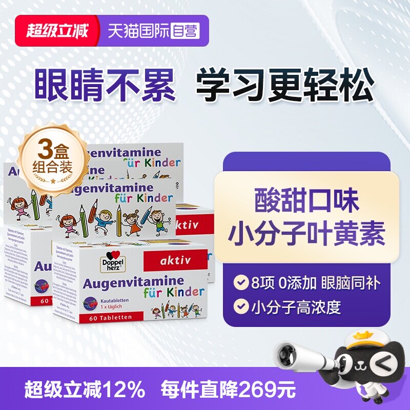 【自营】双心儿童叶黄素蓝莓片视力营养维生素呵护青少年眼睛*3盒
