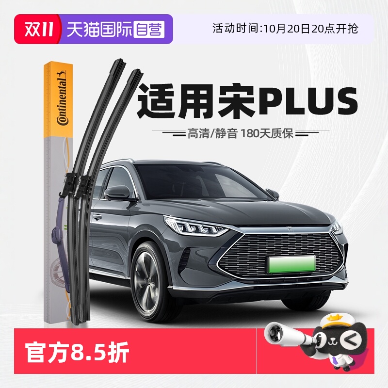 德国马牌宋PLUS雨刮器