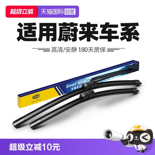 【自营】马瑞利雨刮器适用蔚来ES6/ES7/ES8/ET7/EC6/EC7/24款雨刷