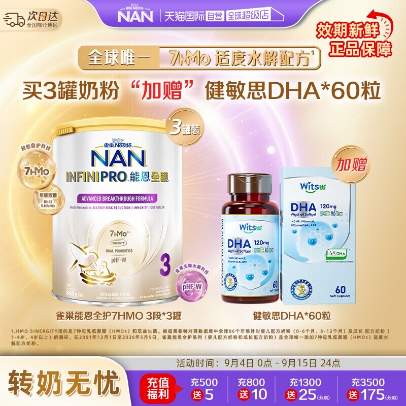 能恩全护3段奶粉*3+健敏思DHA