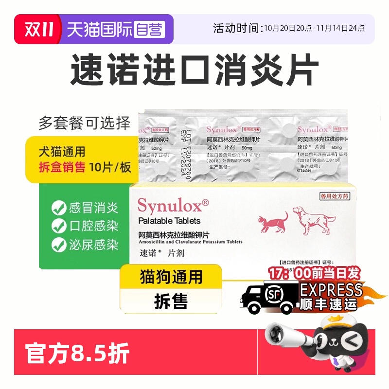 【自营】速诺消炎片猫鼻支阿莫西林克拉维酸钾片猫用狗猫感冒药