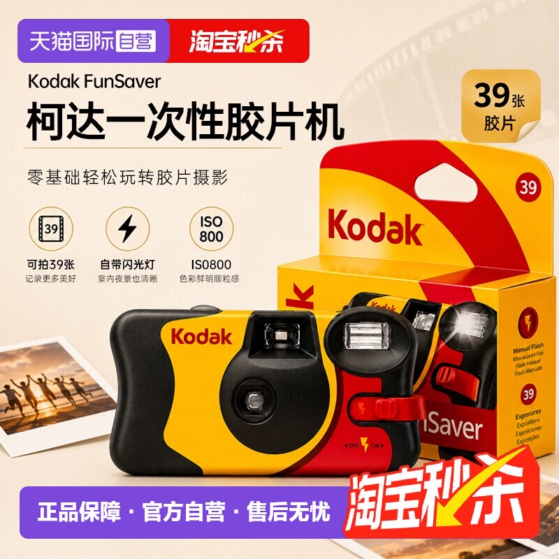 【自营】Kodak柯达一次性胶片相机复古老式胶卷傻瓜相机生日礼物