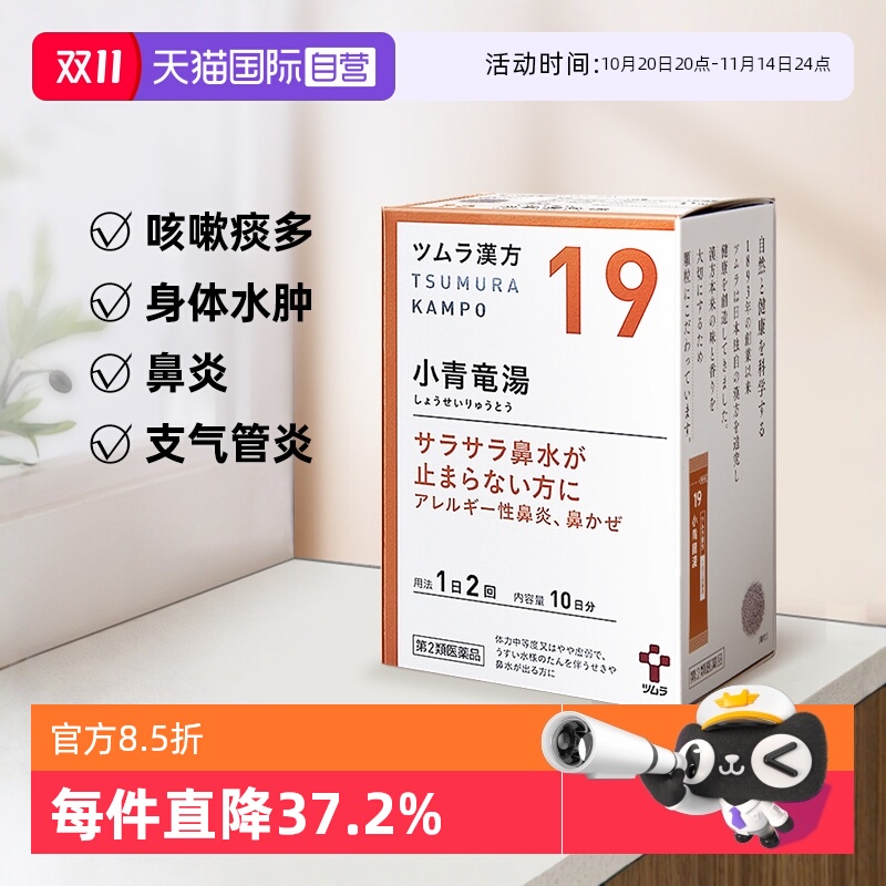 【自营】津村汉方支气管炎过敏性鼻炎感冒咳嗽小青龙汤