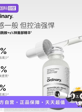 【自营】the ordinary10%烟酰胺+1%锌净颜精华液30ml焕白提亮控油