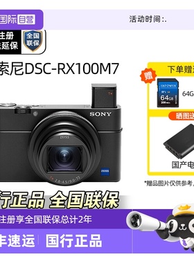 【自营】Sony/索尼 DSC-RX100M7长焦数码相机视频高画质旗舰黑卡7