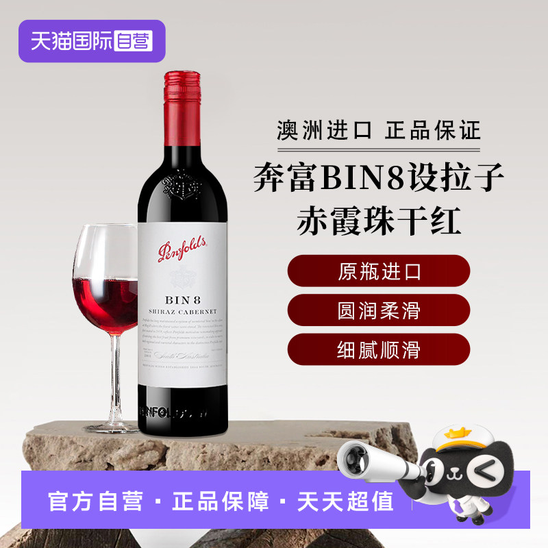 【自营】奔富红酒BIN8设拉子赤霞珠干红葡萄酒铁盖 澳洲原瓶进口
