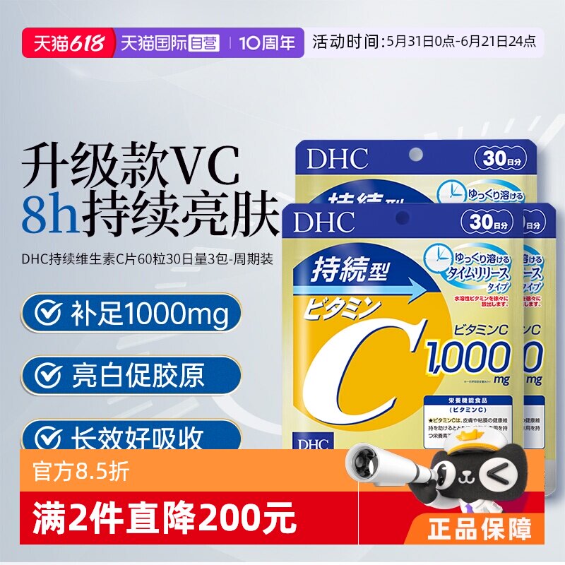 【自营】DHC持续型维生素C片120粒进口3袋焕白去黄气家庭日用常备