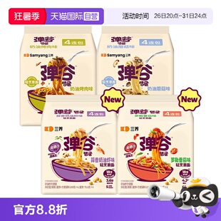 【自营】三养韩国进口非油炸挂汁弹谷意面健康轻食方便面四连包