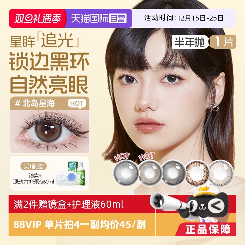 【自营】海昌半年抛1片追光隐形眼镜美瞳大小直径三明治工艺抗UV