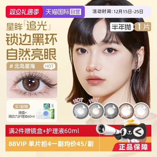 【自营】海昌半年抛1片追光隐形眼镜美瞳大小直径三明治工艺抗UV