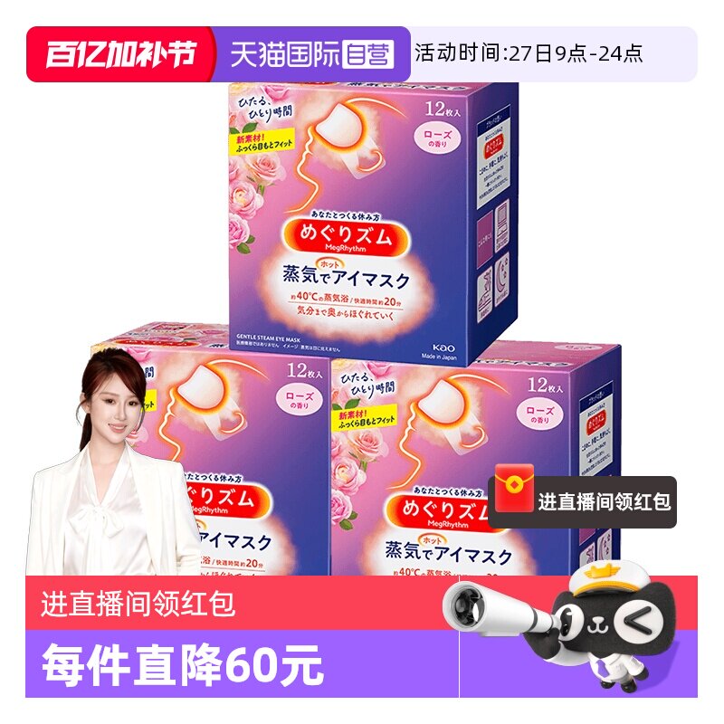 【自营】日本花王蒸汽眼罩发热敷眼贴助眠睡眠遮光眼罩12片*3盒