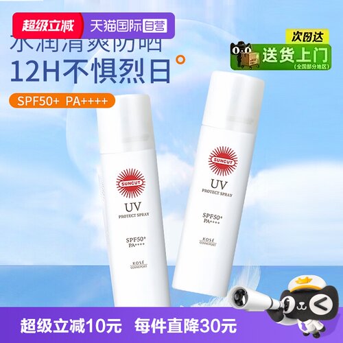 【自营】SUNCUT日本高丝防晒喷雾防水防汗身体SPF50+透明无香型
