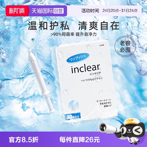inclear私处护理抑菌凝胶