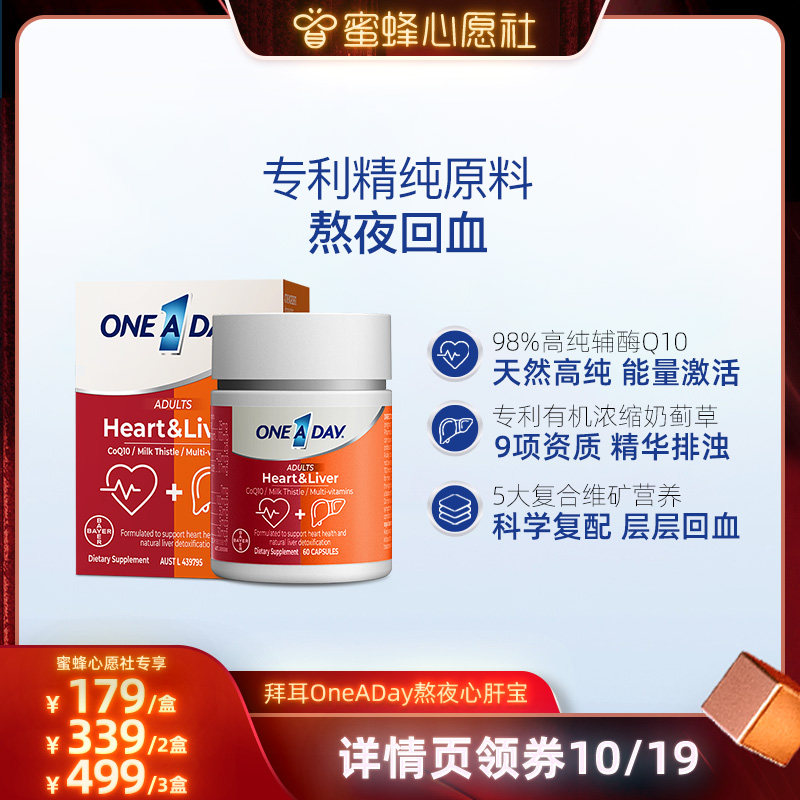【自营】【蜜蜂心愿社】拜耳OneADay熬夜心肝宝奶蓟草护心脏60粒
