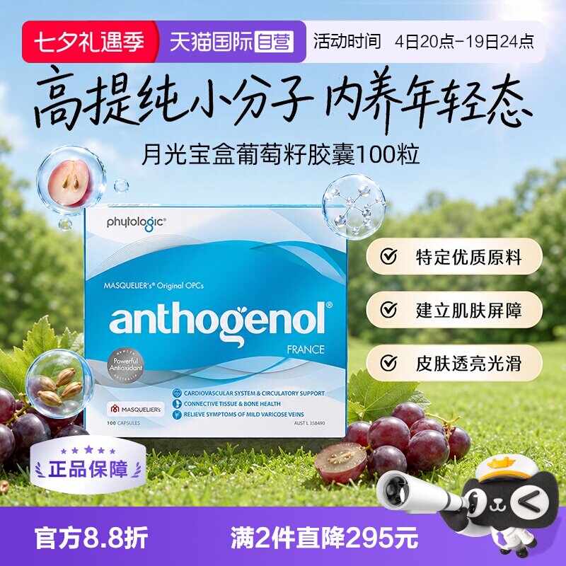 澳洲月光宝盒葡萄籽精华胶囊