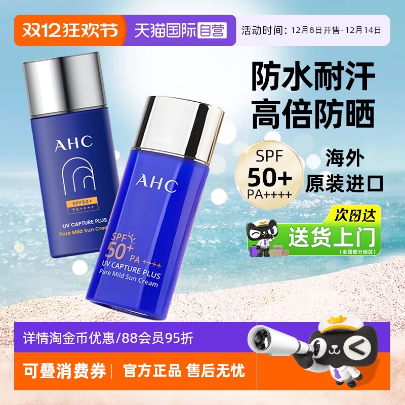 【拍2更优惠】AHC小蓝瓶防晒