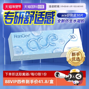 【自营】韩姬儿30片日抛ace近视隐形眼镜一次性透明盒官方正品