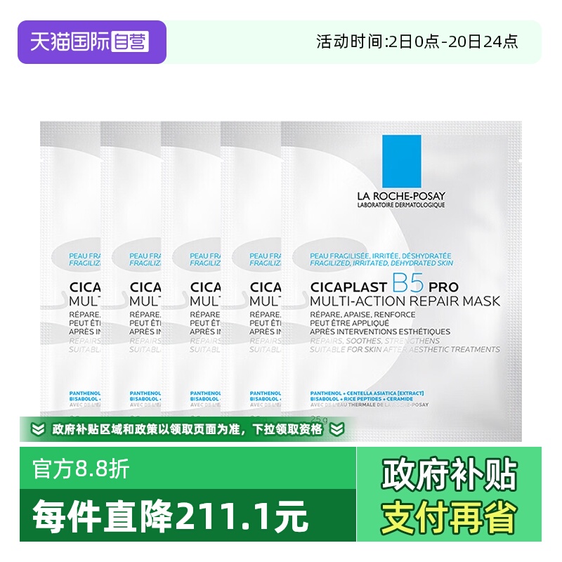 理肤泉保湿修护B5面膜pro*5单片