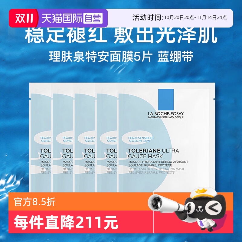 【自营】Laroche Posay/理肤泉特安舒缓密集修护面膜25g蓝绷带5片