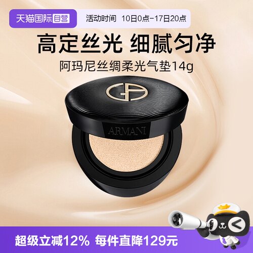 阿玛尼丝绸柔光气垫14g粉底液