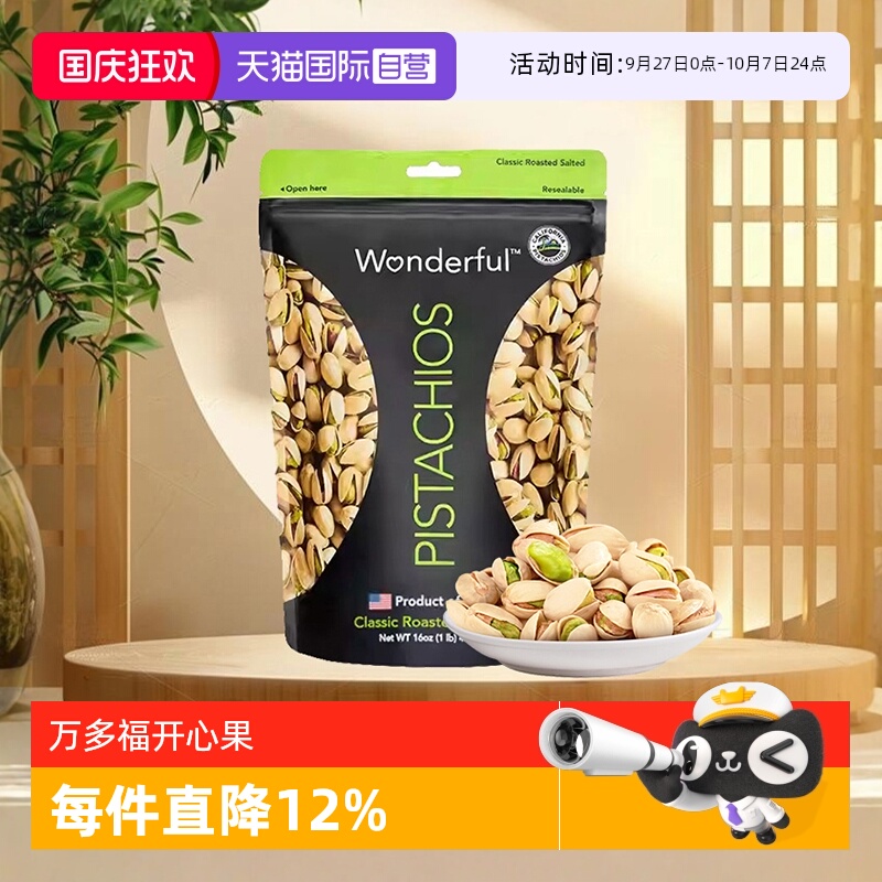 【自营】万多福盐焗开心果668g美国加州进口坚果无漂白无添加零食