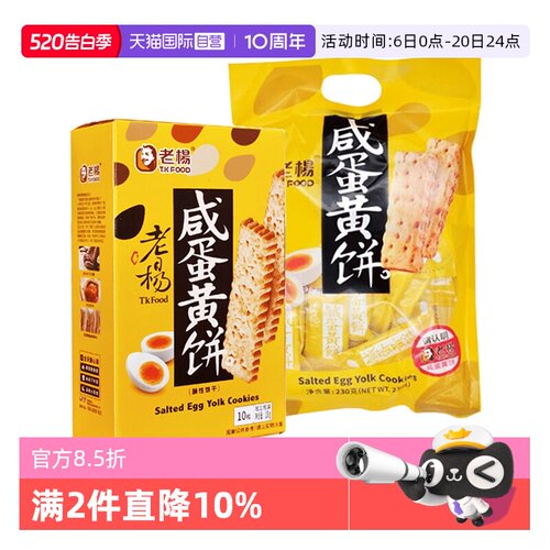 【自营】老杨咸蛋黄饼干100g千层酥网红解馋小零食休闲食品小吃
