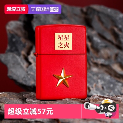 zippo打火机星星之火军旅兄弟情