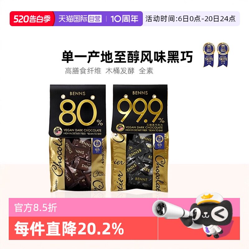 【自营】BENNS无糖黑巧克力99%纯黑巧纯可可脂巧克力贝纳斯进口