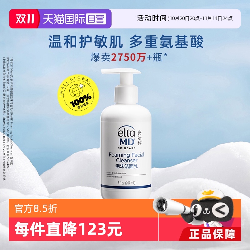 【自营】Elta MD氨基酸泡沫洁面乳207m温和补水深层洁面洗面奶
