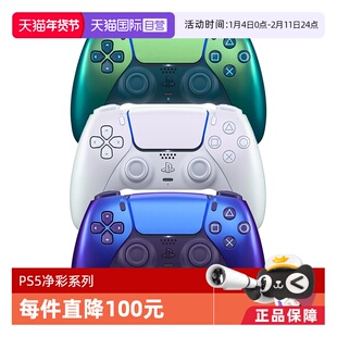 【自营】索尼PS5 日版无线游戏手柄  净彩色系 靛青 珠白 凫绿