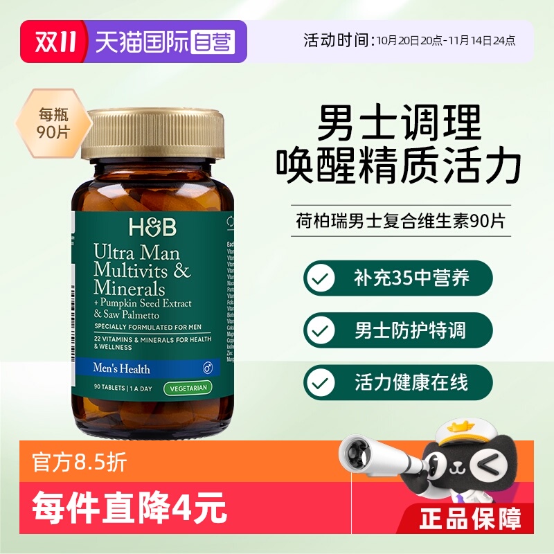 【自营】英国HB荷柏瑞男士复合维生素成人维生素多种维生素保健品