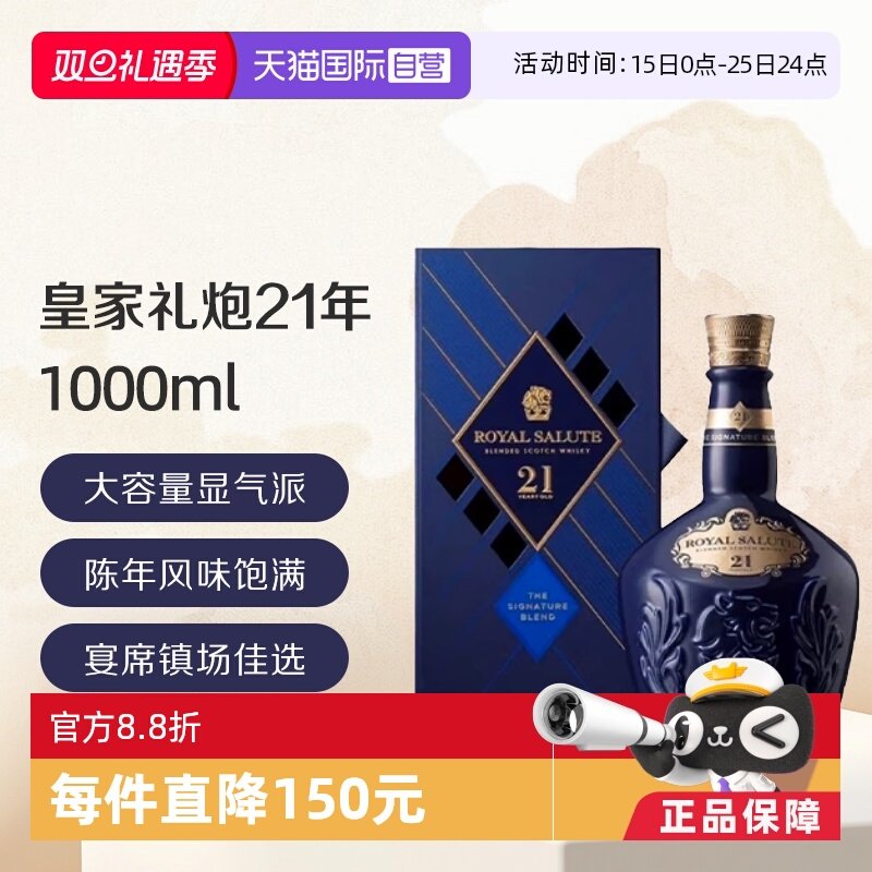 【自营】皇家礼炮21年苏格兰威士忌 1000ML