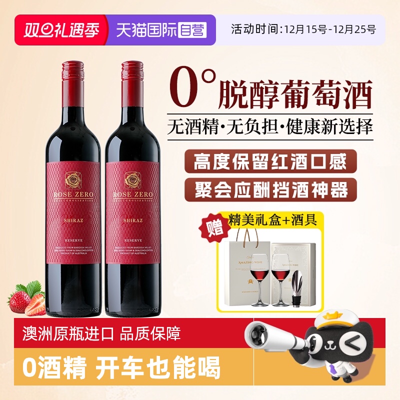 澳洲进口0度西拉脱醇干红葡萄酒