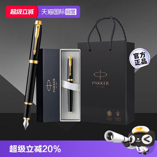 【自营】【商务送礼】PARKER/派克钢笔高档精致男士商务墨水笔成人练字办公专用礼盒生日送老师领导刻字定制